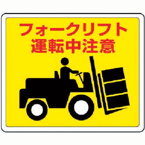 路面貼用ステッカー フォークリフト運転中81914