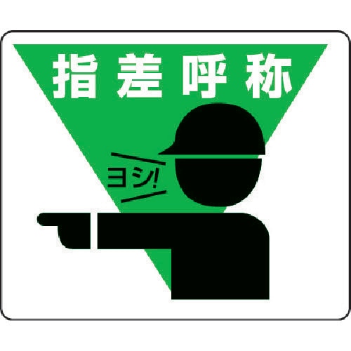 路面貼用ステッカー 指差呼称 81917