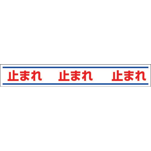 路面用誘導ステッカー 止まれ 81920