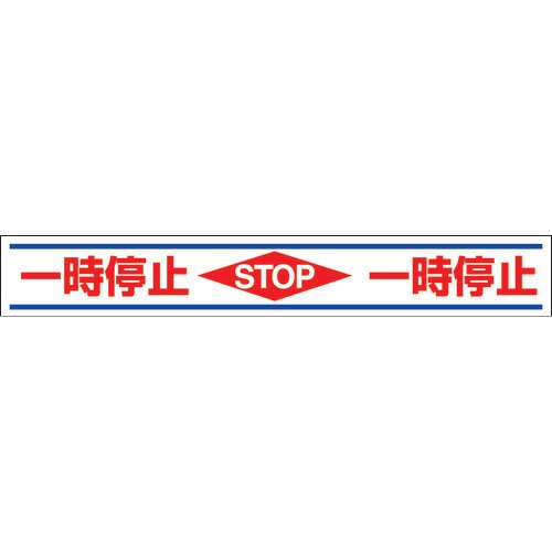 路面用誘導ステッカー 一時停止 81921
