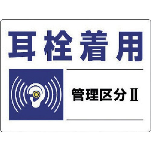 騒音管理区分標識 82001