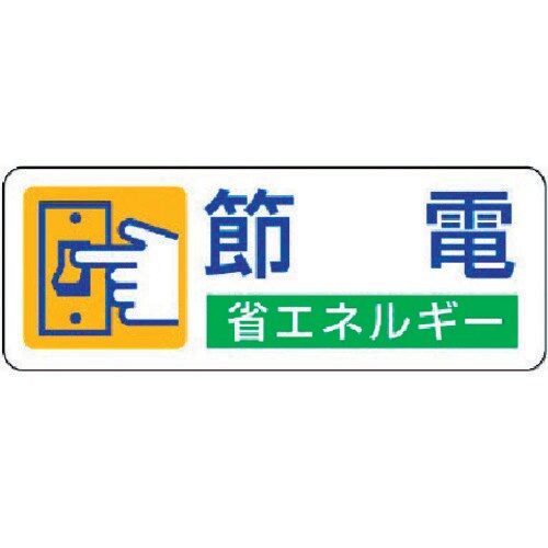 省エネルギー推進ステッカー 82306