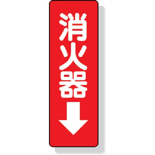 ステッカー標識 消火器→ 82537