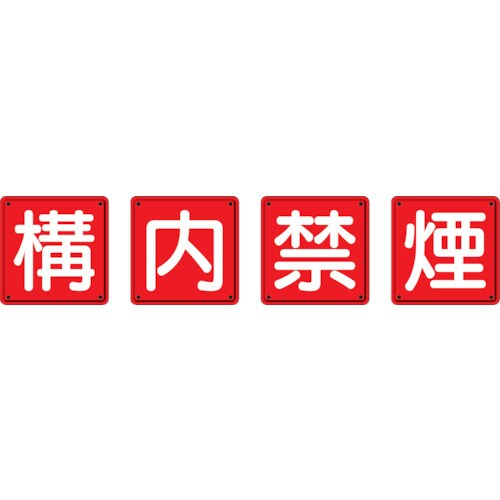 防火標識 構内禁煙4枚組 82568