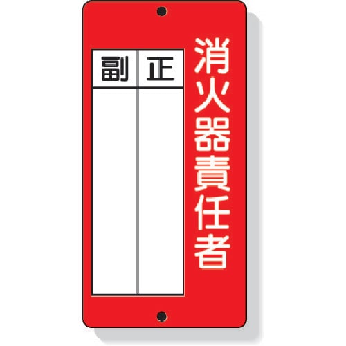 消防標識 消火器責任者正・副 82587
