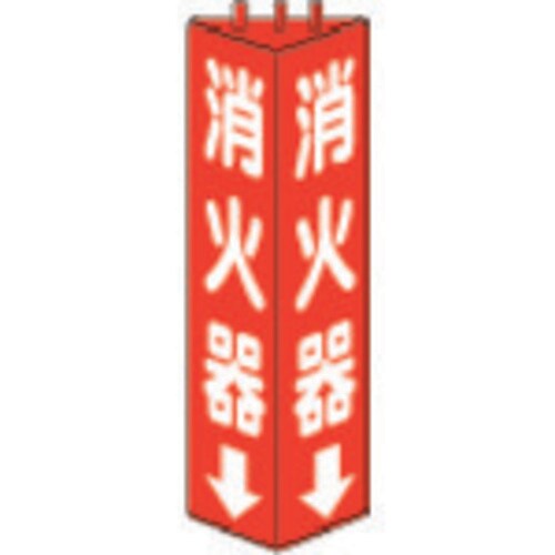 三角柱標識消火器 82608