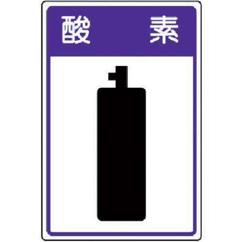 高圧ガス施設標識 82742
