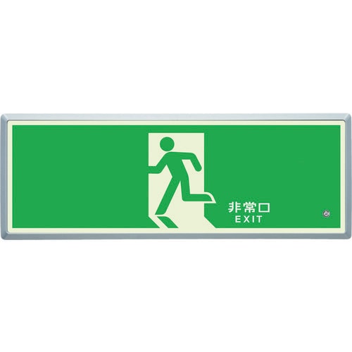 高輝度蓄光標識 83601