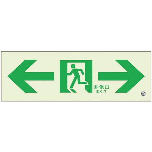 高輝度蓄光標識⇔通路C200級