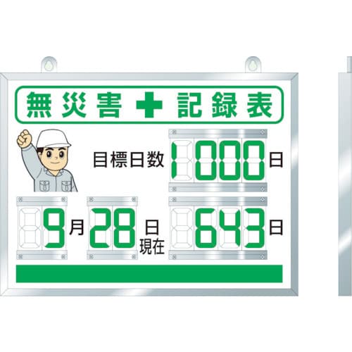 デジタル無災害記録表 86718A