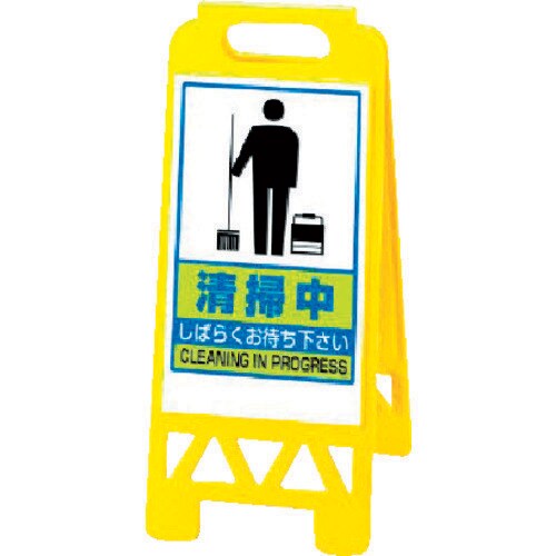 フロアユニスタンド 黄 清掃中