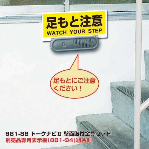 トークナビ2 壁面取付金具セット