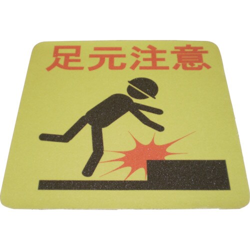 プリントノンスリップ(足元注意)