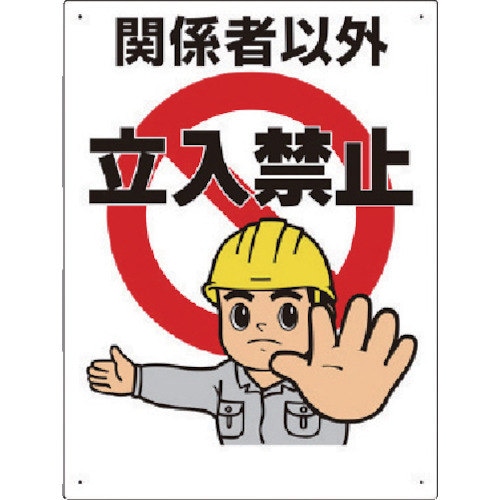 立入禁止標識 関係者以外立入禁止 30704A