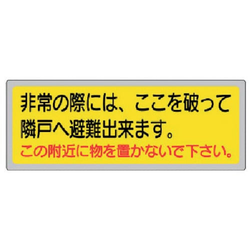 消防標識 「非常の際には、ここを」 31950