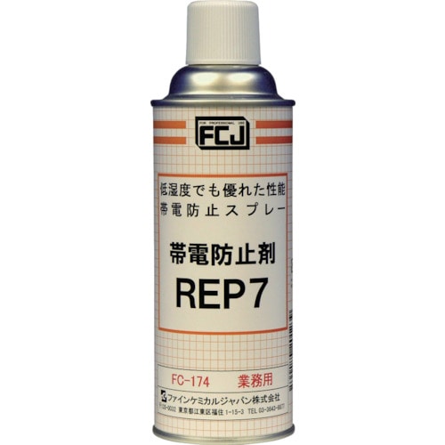 帯電防止剤 REP7 420ml
