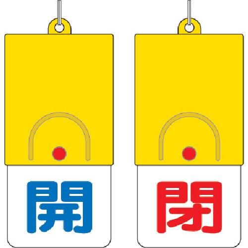 回転式両面表示板 開:青文字 85731