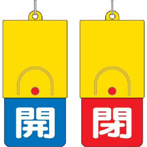 回転式両面表示板 白文字:開青地 85734