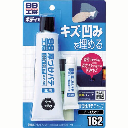 厚づけパテチューブタイプ ダーク