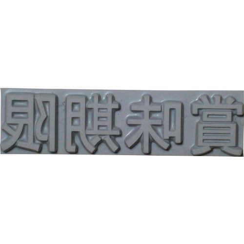 特注活字(3mm)賞味期限