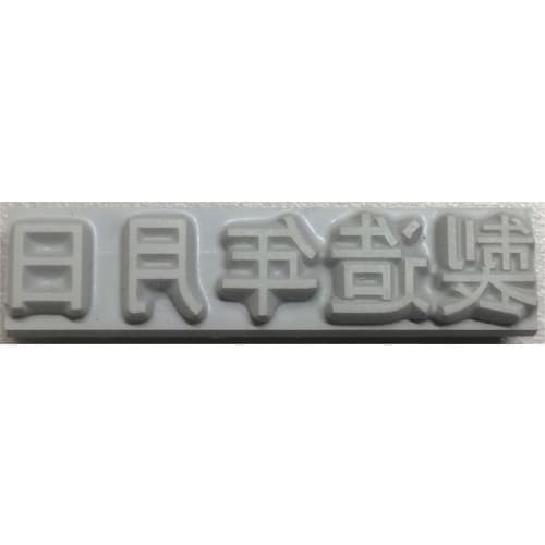 特注活字(3mm)製造年月日