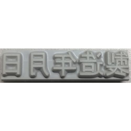 特注活字(4mm)製造年月日