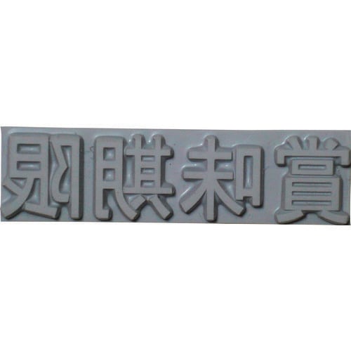 特注活字(8mm)賞味期限