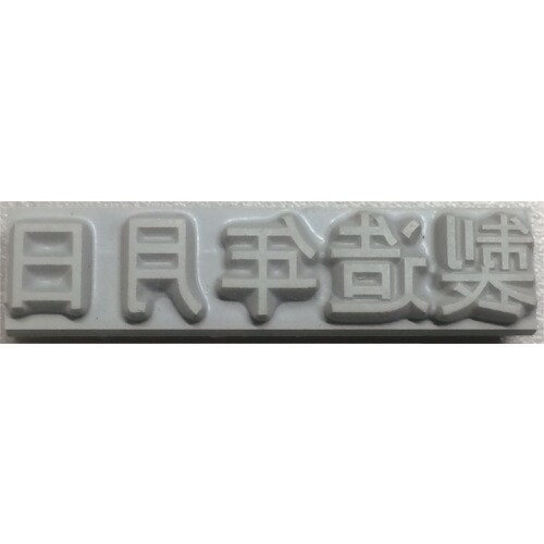 特注活字(8mm)製造年月日
