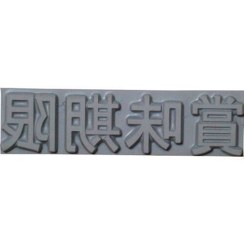 特注活字(10mm)賞味期限