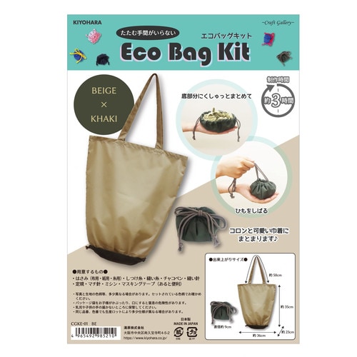 エコバッグキット ベージュ