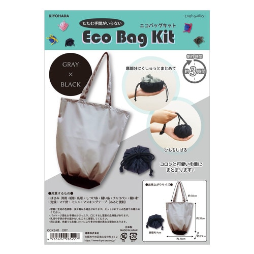 エコバッグキット グレー