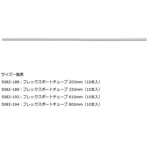 フレックスポートチューブ10本入 5082−188