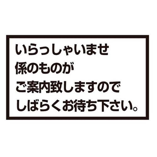 メッセージスタンド用 プレートA いらっしゃいませ