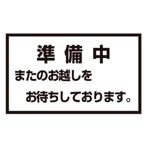 メッセージスタンド用 プレートB 準備中