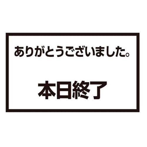 メッセージスタンド用 プレートC 本日終了