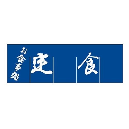 定食 のれん WN−039