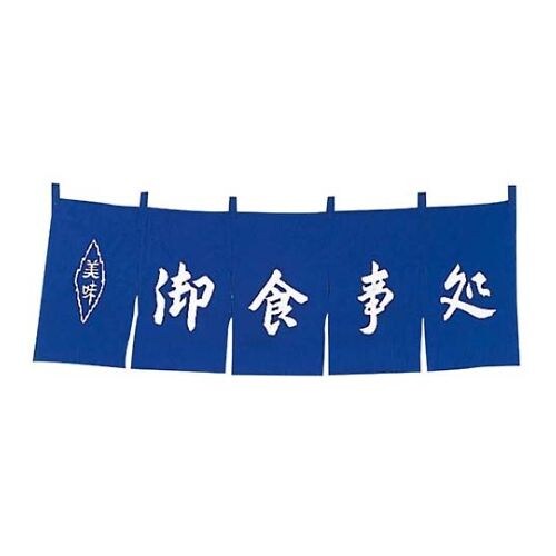 御食事処 のれん WN−037 紺
