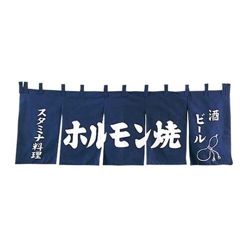 EBM ホルモン焼 のれん YC−9