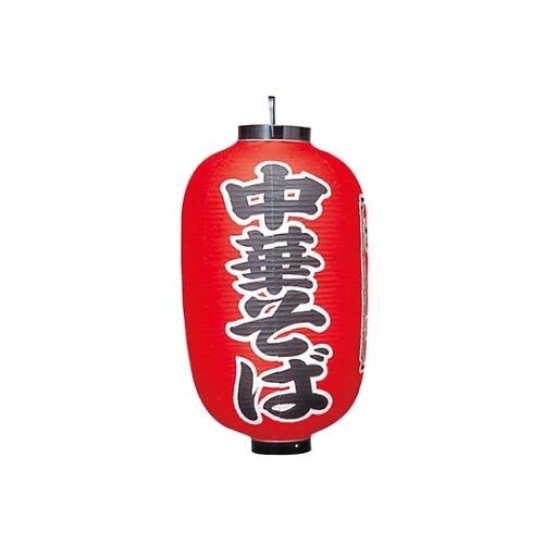 ビニール提灯 307 中華そば 15号長