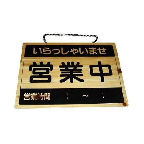 えいむ オープンプレート 営業中・終了 OCW−2