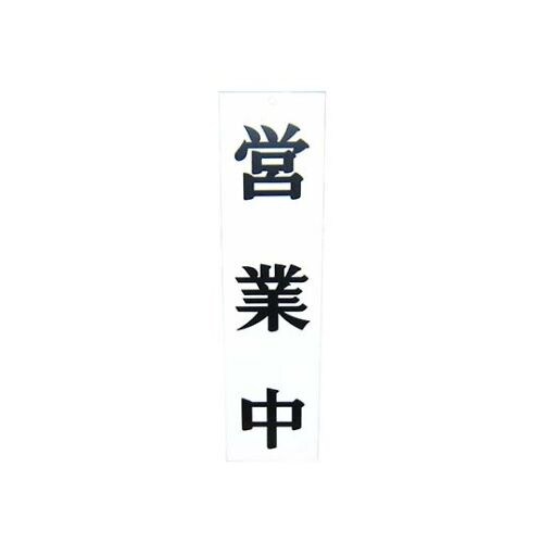 アズワン えいむ営業中/準備中