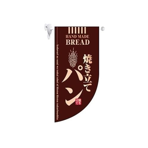 ミニRフラッグ 焼き立てパン 茶 4003