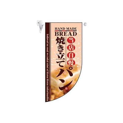 ミニRフラッグ 焼き立てパン 4004