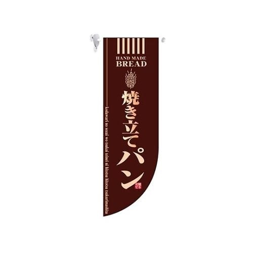 ミドルRフラッグ 焼き立てパン 茶 6002
