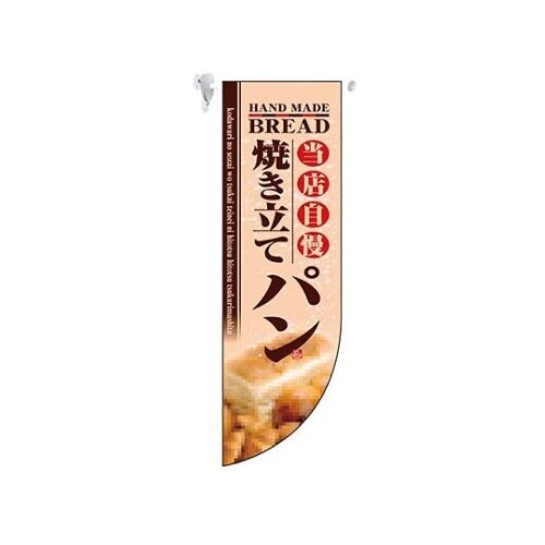 ミドルRフラッグ 焼き立てパン 6003