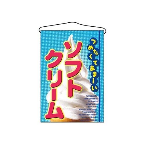 吊下げ旗 ソフトクリーム 2269