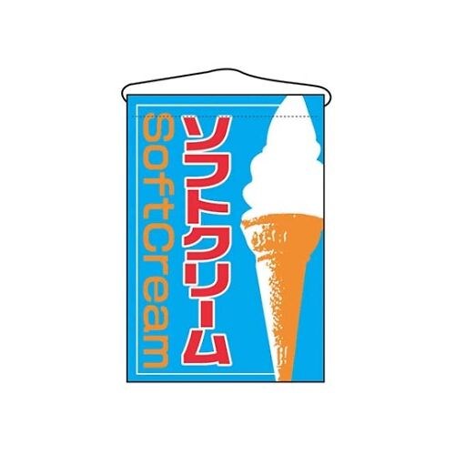 吊下げ旗 ソフトクリーム 2253