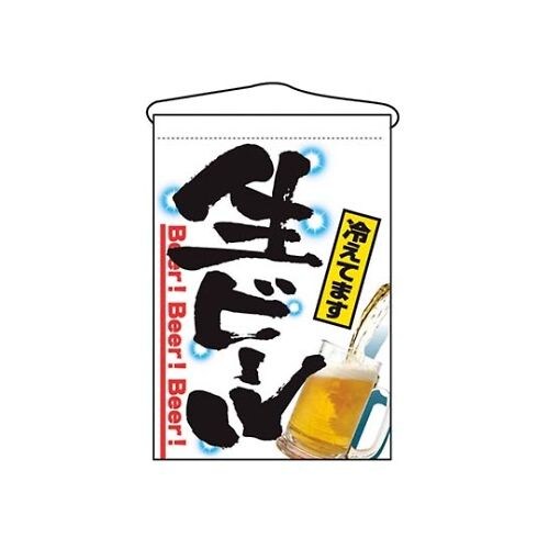 吊下げ旗 生ビール 2268