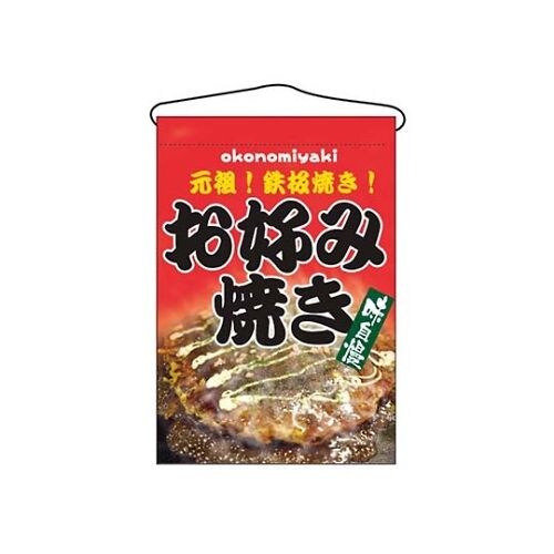 吊下げ旗 お好み焼き 2264