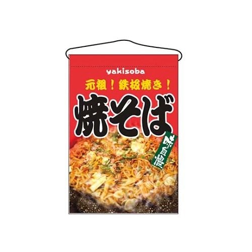 吊下げ旗 焼そば 2260